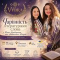 Чарівність літературного слова