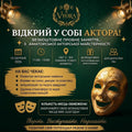 Відкрий у собі актора.