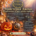 Jack’s Workshop: Pumpkin Carving & Art Decor